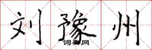 侯登峰刘豫州楷书怎么写