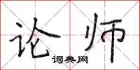 侯登峰论师楷书怎么写