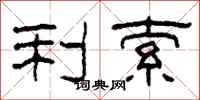 柯春海利索隶书怎么写