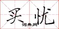 侯登峰买忧楷书怎么写