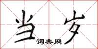 侯登峰当岁楷书怎么写