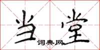 侯登峰当堂楷书怎么写