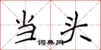 侯登峰当头楷书怎么写