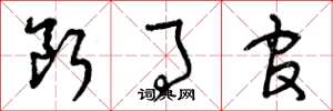 曾庆福断事官草书怎么写