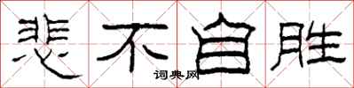 柯春海悲不自胜隶书怎么写