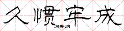 柯春海久惯牢成隶书怎么写