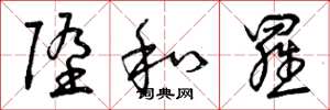 曾庆福堕和罗草书怎么写