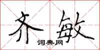 侯登峰齐敏楷书怎么写