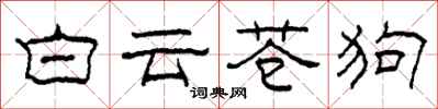 柯春海白云苍狗隶书怎么写