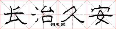 柯春海长治久安隶书怎么写