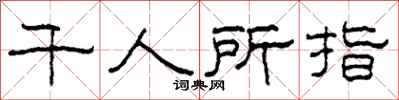 柯春海千人所指隶书怎么写