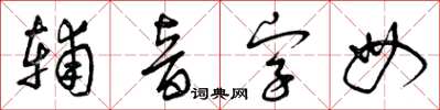 曾庆福辅音字母草书怎么写