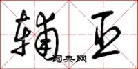 曾庆福辅臣草书怎么写