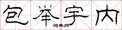 柯春海包举宇内隶书怎么写