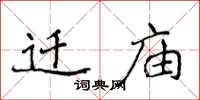 侯登峰迁庙楷书怎么写