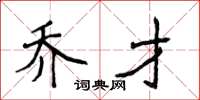 侯登峰乔才楷书怎么写