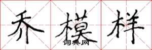 侯登峰乔模样楷书怎么写