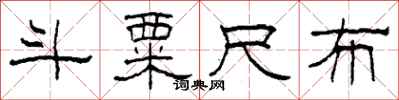 柯春海斗粟尺布隶书怎么写