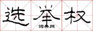 柯春海选举权隶书怎么写