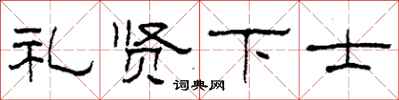 柯春海礼贤下士隶书怎么写
