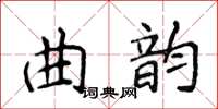 侯登峰曲韵楷书怎么写