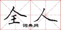 侯登峰全人楷书怎么写