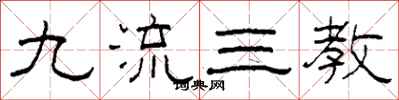 柯春海九流三教隶书怎么写
