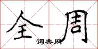 侯登峰全周楷书怎么写