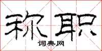 柯春海称职隶书怎么写