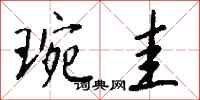 钱沛云琬圭行书怎么写