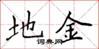 侯登峰地金楷书怎么写