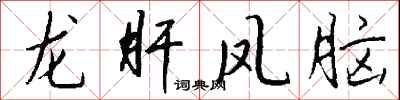 钱沛云龙肝凤脑行书怎么写