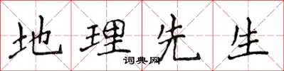 侯登峰地理先生楷书怎么写