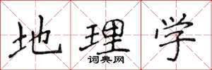 侯登峰地理学楷书怎么写