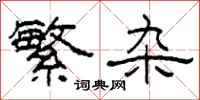 柯春海繁杂隶书怎么写
