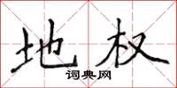 侯登峰地权楷书怎么写