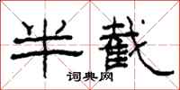 柯春海半截隶书怎么写