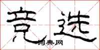 柯春海竞选隶书怎么写