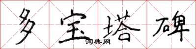 侯登峰多宝塔碑楷书怎么写