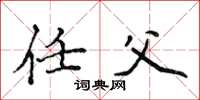 侯登峰任父楷书怎么写