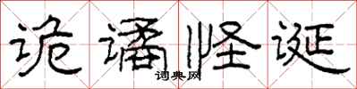 柯春海诡谲怪诞隶书怎么写