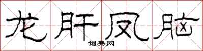 柯春海龙肝凤脑隶书怎么写