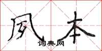 侯登峰夙本楷书怎么写