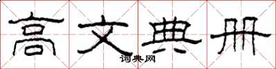 柯春海高文典册隶书怎么写