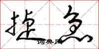 曾庆福捷急草书怎么写