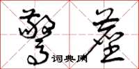 曾庆福惊尘草书怎么写