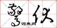曾庆福惊伏草书怎么写