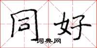 侯登峰同好楷书怎么写