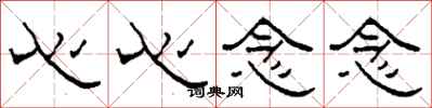 柯春海心心念念隶书怎么写