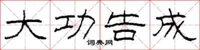柯春海大功告成隶书怎么写